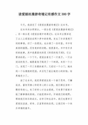 爱丽丝漫读后感550字（爱丽丝漫游读后感300字）