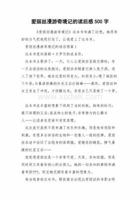 爱丽丝漫读后感550字（爱丽丝漫游读后感300字）