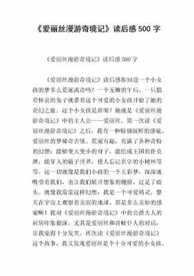 爱丽丝漫读后感550字（爱丽丝漫游读后感300字）