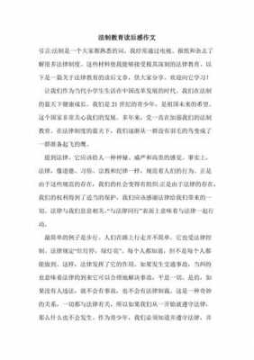 爱法的读后感（关于法的文章的读后感）