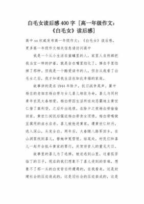 白毛女读后感（白毛女读后感400字）