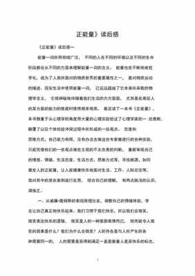 读能量阅读读后感（读能量文后的感受是什么）