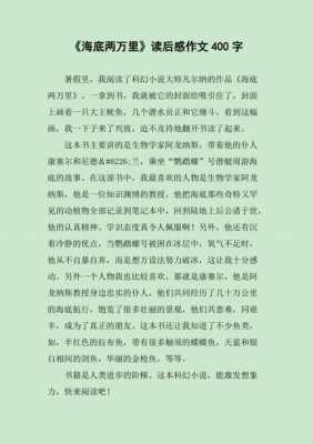 作文什么什么的读后感（作文什么什么的读后感400字）