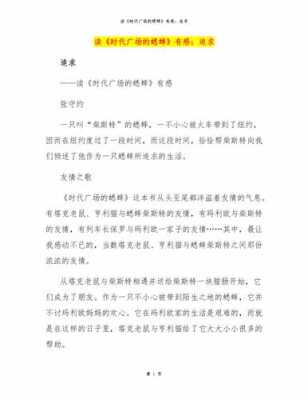 纽约广场的蟋蟀读后感（来到纽约时代广场以前蟋蟀是靠什么来度量事物）