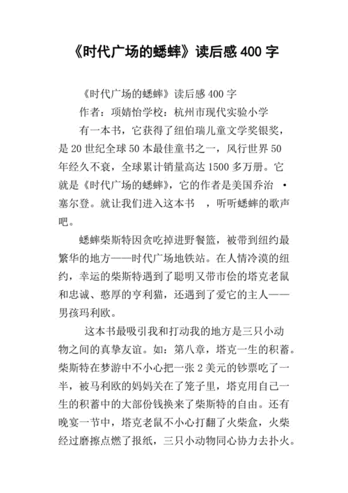 纽约广场的蟋蟀读后感（来到纽约时代广场以前蟋蟀是靠什么来度量事物）