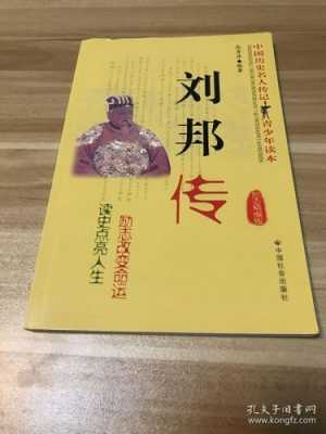 刘邦的读后感500（刘邦传读后感600字）