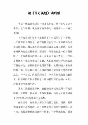 《百万英镑》读后感235（百万英镑读后感100字）