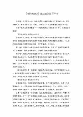 格列佛读后感300字（格列佛游记读后感300字左右）