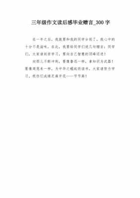 毕业赠言读后感400字（读了毕业赠言你有什么感受）