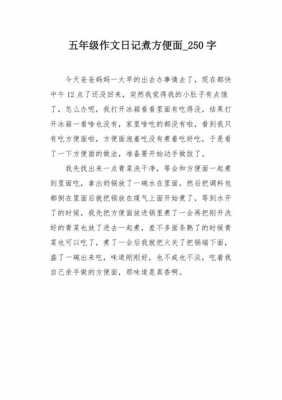 煮方便面读后感（煮方便面作文100字）