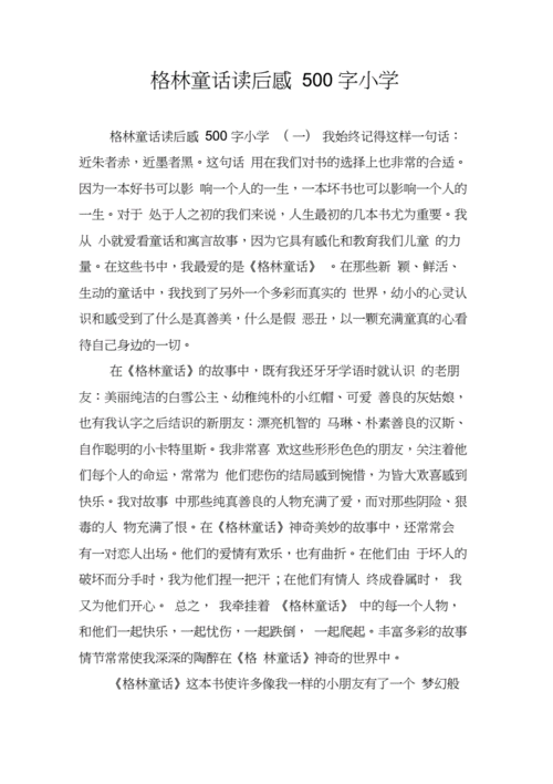 好是及读后感（好的读后感500字）