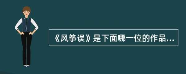 风筝误读后感500字（风筝误讲了一个什么故事）