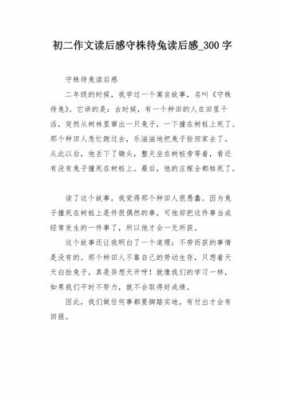 守株待兔读后感50字（守株待兔读后感50字一年级）