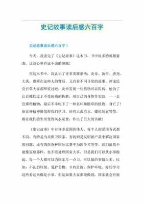 史记故事读后感六百字（史记故事读后感六百字左右）