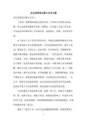 史记故事读后感六百字（史记故事读后感六百字左右）