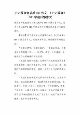 史记故事读后感六百字（史记故事读后感六百字左右）