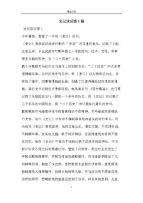 汉朝《史记》的读后感（史记读后感六篇）