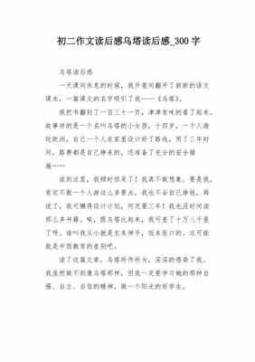 乌搭的读后感300（乌塔的读后感200字）