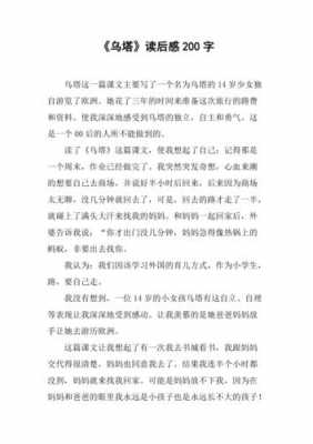 乌搭的读后感300（乌塔的读后感200字）