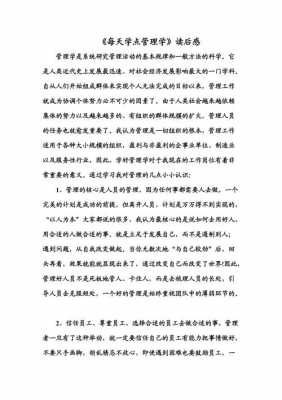 管理学常识读后感（管理学常识读后感500字）