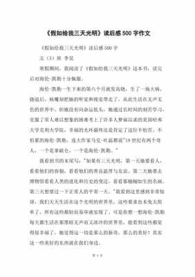 假如给我300光明读后感（假如给我三天光明读后感五百字以上）