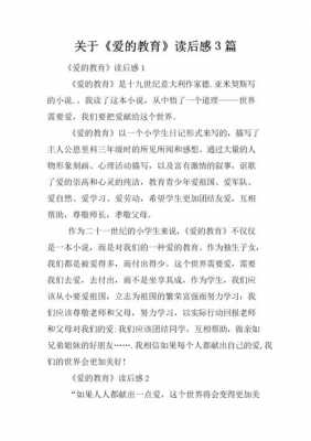 幼儿教师爱的教育读后感（幼儿园教师爱的教育读后感）