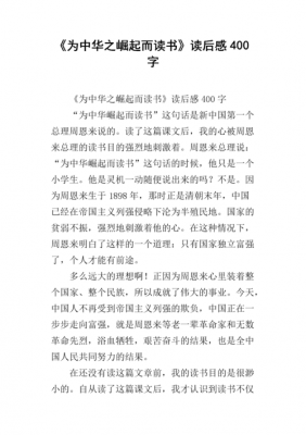 中华崛起之读书读后感（读中华之崛起而读书有感作文）