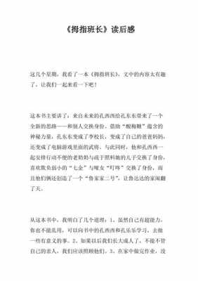 拇指班长读后感100字（拇指班长读后感200字左右）