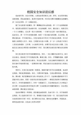 校园安全读后感500（校园安全读后感300字）