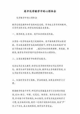 高中化学老师读后感（高中化学教师读书心得体会）