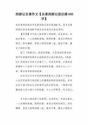 名著的读后感作文（名著的读后感作文600字）