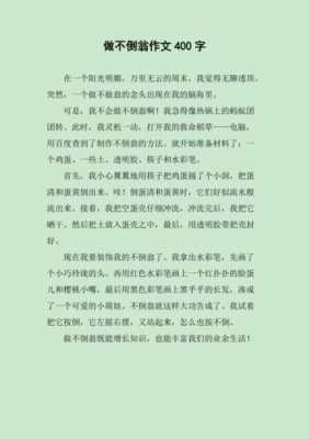 不倒翁的读后感（不倒翁的启示作文400字）