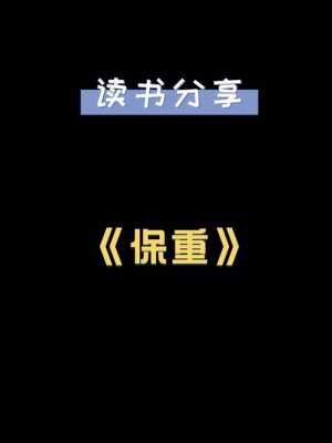 保重读后感300字（保重的本意是什么）