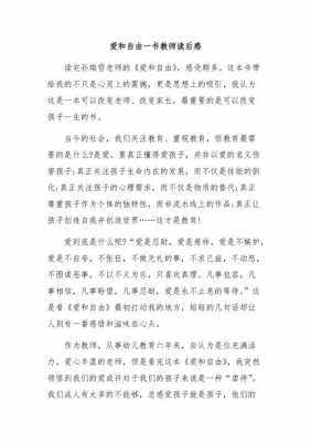 教师爱与自由读后感（爱与自由教师读书心得）