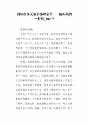 妈妈信读后感400字（妈妈的一封信读后感）