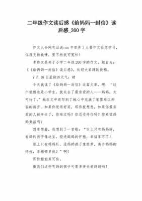 妈妈信读后感400字（妈妈的一封信读后感）