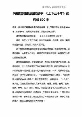 蔺相如读后感200字（蔺相如读后感200字左右）