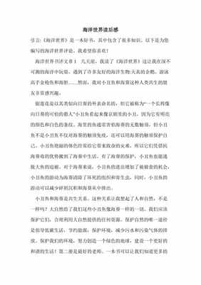 海洋故事读后感（海洋故事读后感500字）