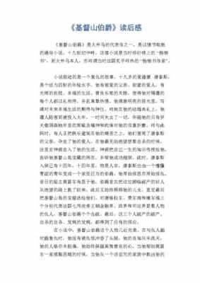 聪明的伯爵读后感（聪明的伯爵读后感300字）