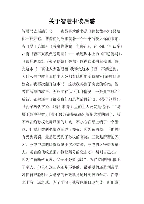 读后感超级智慧（智慧阅读读后感600字）