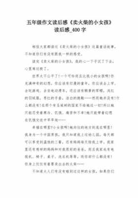 感情的读后感400（写读后感的作文600字左右情感）