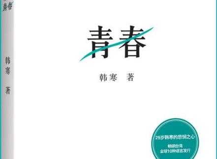 青春韩寒的读后感（青春韩寒的读后感300字）