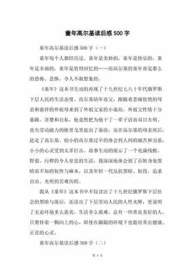 高尔基童年的读后感作文（高尔基童年的读后感500字）