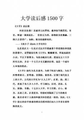 大学经典读后感1200（大学经典阅读读后感1000字）