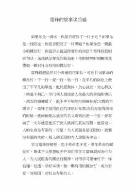 关于雷锋读后感的故事350的信息