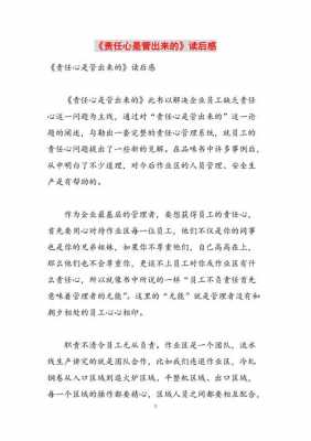 责任心故事读后感.（责任心故事读后感300字）