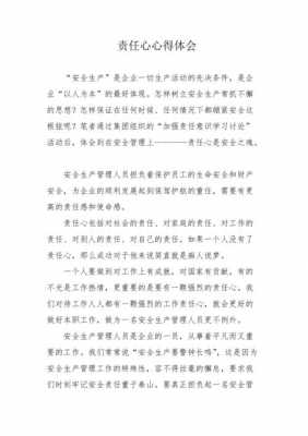 责任心故事读后感.（责任心故事读后感300字）