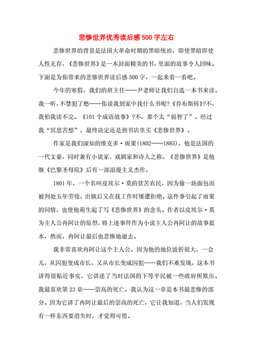 悲惨世界读后感500字（悲惨世界读后感500字）