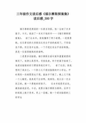 三百读后感个字作文（三百字左右的读后感怎么写）