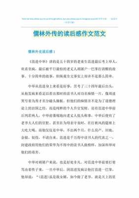 儒林外传章节读后感（儒林外传章节读后感500字）